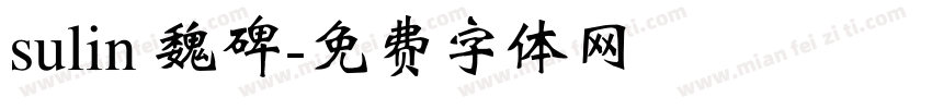sulin 魏碑字体转换
